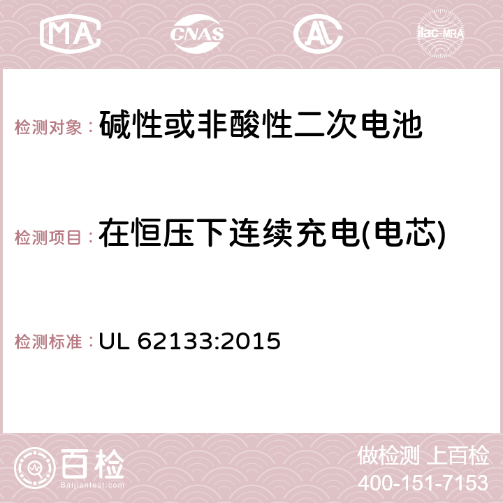 在恒压下连续充电(电芯) 碱性或其它非酸性电解质二次电池和电池组——便携式和便携式装置用密封式二次电池和电池组 UL 62133:2015 8.2