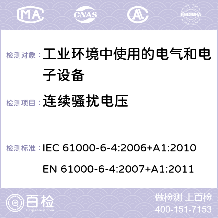 连续骚扰电压 《电磁兼容 通用标准 工业环境中的发射标准》 IEC 61000-6-4:2006+A1:2010 
EN 61000-6-4:2007+A1:2011 7