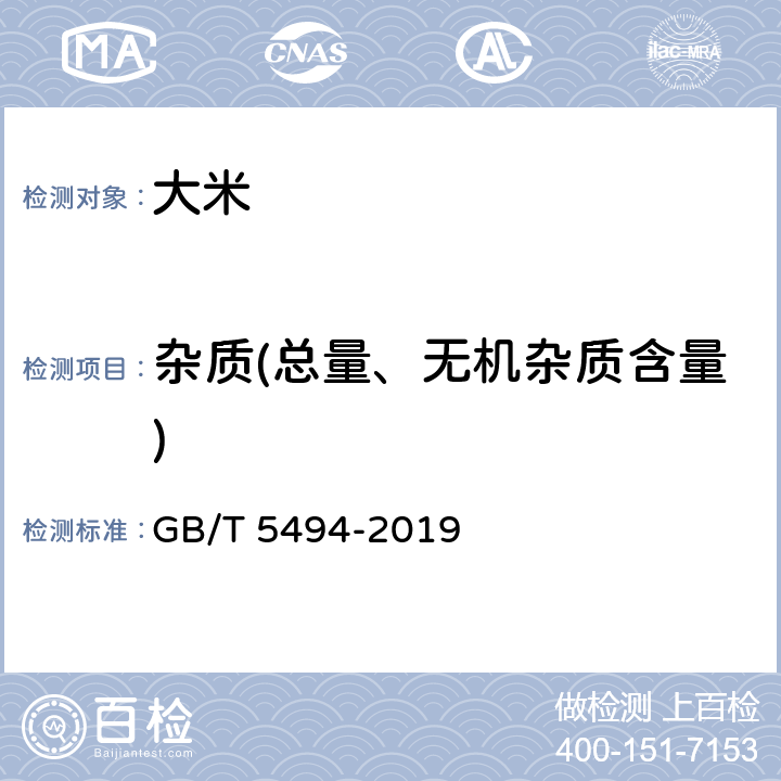 杂质(总量、无机杂质含量) 粮油检验 粮食、油料的杂质、不完善粒检验 GB/T 5494-2019