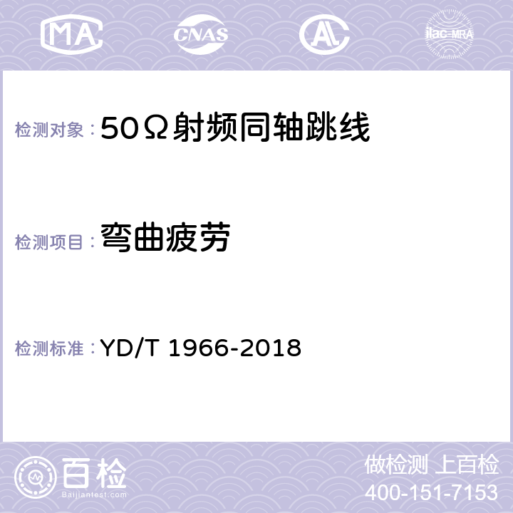 弯曲疲劳 移动通信用50Ω射频同轴跳线 YD/T 1966-2018 4.9.3