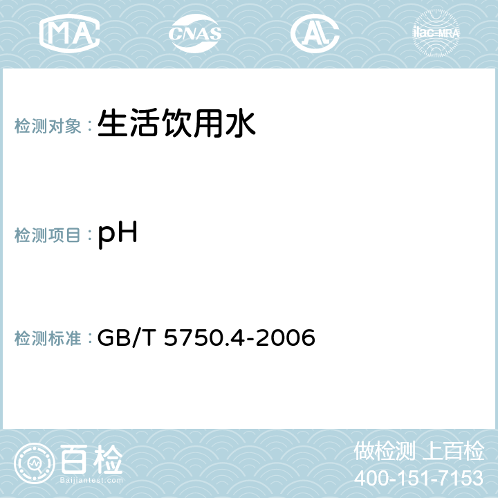 pH 生活饮用水标准检验方法 感官性状和物理指标 GB/T 5750.4-2006 5.1