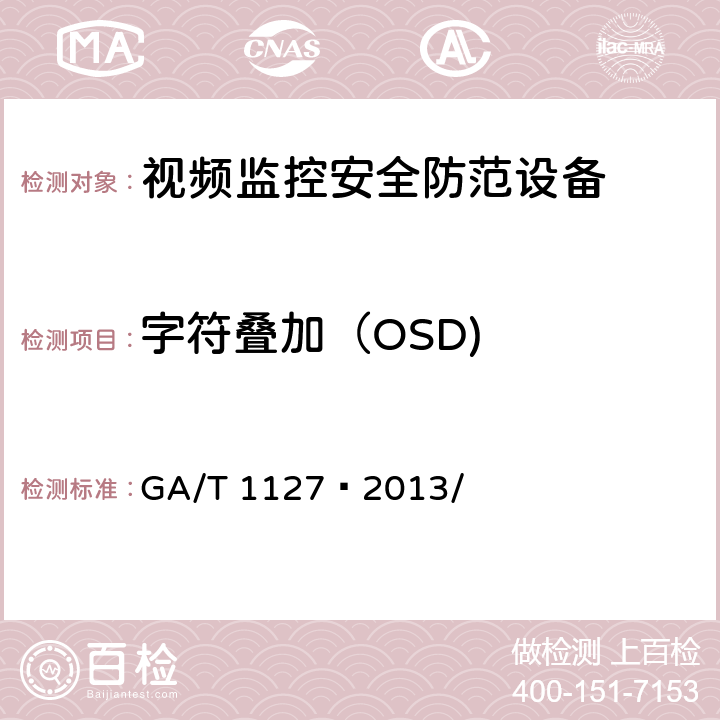 字符叠加（OSD) GA/T 1127-2013 安全防范视频监控摄像机通用技术要求
