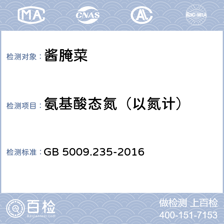 氨基酸态氮（以氮计） 酱腌菜 SB/T 10439-2007 5.2 食品安全国家标准 食品中氨基酸态氮的测定 GB 5009.235-2016