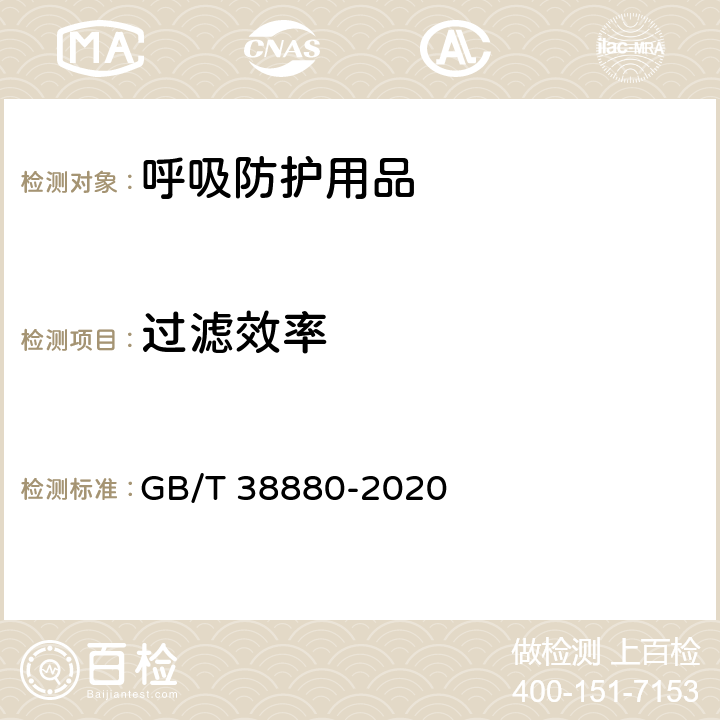 过滤效率 儿童口罩技术规范 GB/T 38880-2020 6.14.1