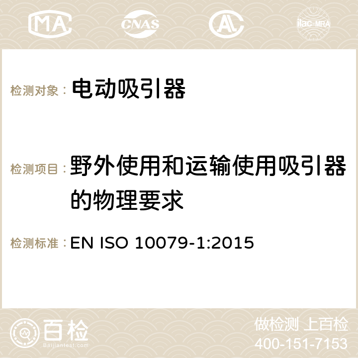 野外使用和运输使用吸引器的物理要求 ISO 10079-1:2015 医用吸引器 - 第1部分: 电动吸引器 - 安全要求 EN  8