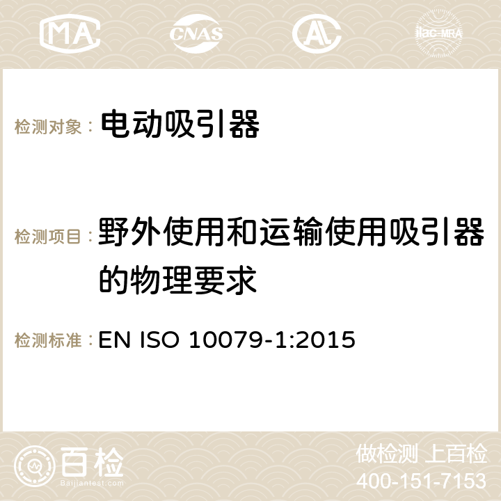 野外使用和运输使用吸引器的物理要求 医用吸引器 - 第1部分: 电动吸引器 - 安全要求 EN ISO 10079-1:2015 8