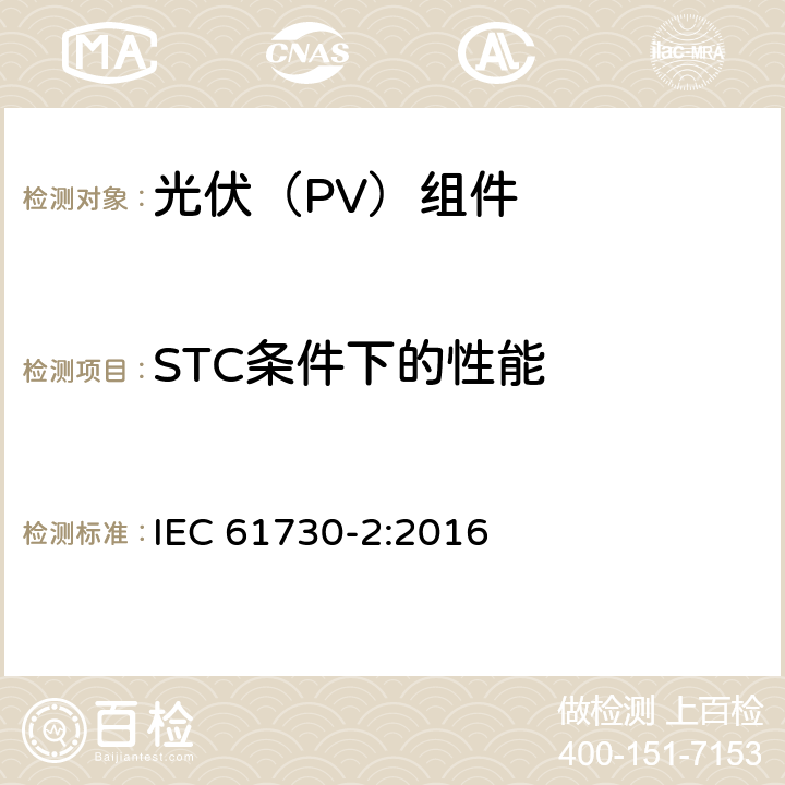 STC条件下的性能 光伏（PV）组件安全鉴定 第二部分：试验方法 IEC 61730-2:2016 10.3