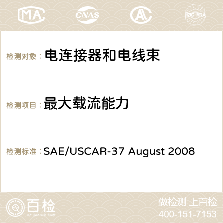 最大载流能力 高压连接器性能SAE/USCAR-2增补 SAE/USCAR-37 August 2008 5.3.3