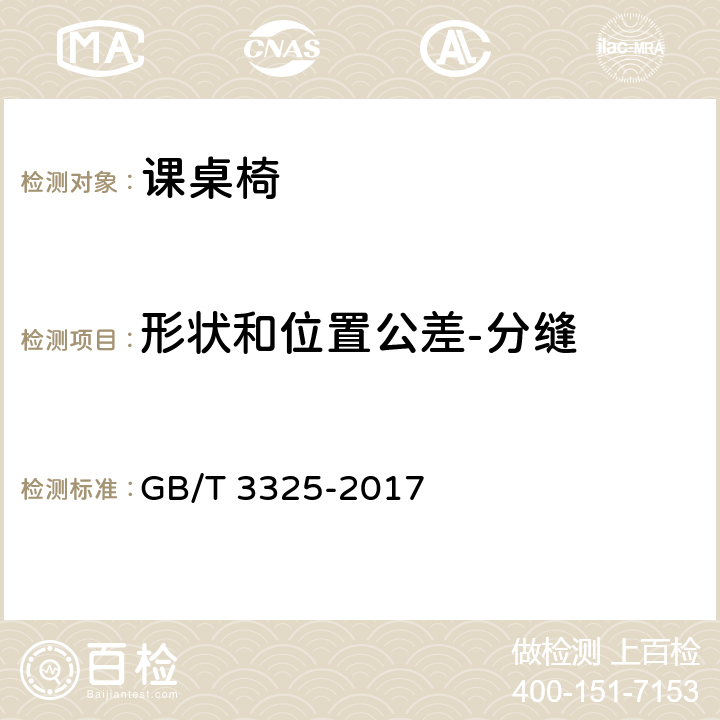 形状和位置公差-分缝 金属家具通用技术条件 GB/T 3325-2017 6.2.7