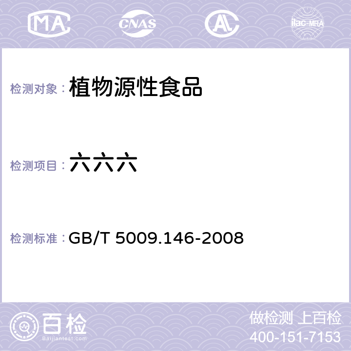 六六六 植物性食品中有机氯和拟除虫菊酯类农药多种残留量的测定 GB/T 5009.146-2008