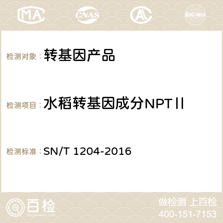 水稻转基因成分NPTⅡ 植物及其加工产品中转基因成分实时荧光PCR定性检验方法 SN/T 1204-2016