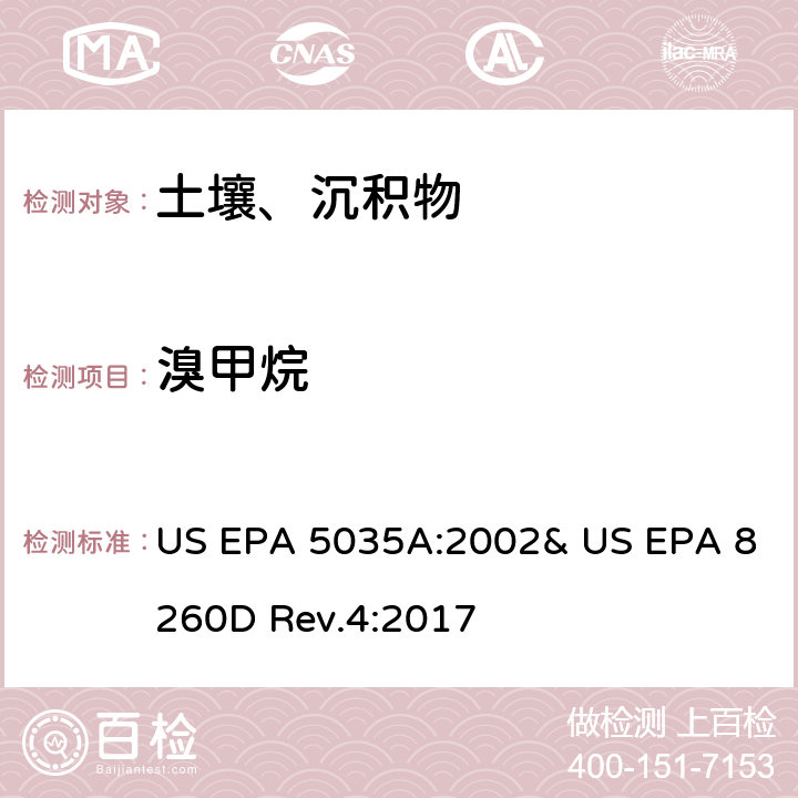 溴甲烷 吹掃捕集-氣相色譜/質譜法(GC/MS)測定揮發性有機物 US EPA 5035A:2002& US EPA 8260D Rev.4:2017