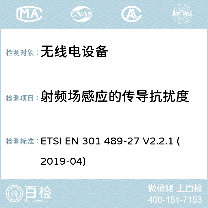 射频场感应的传导抗扰度 电磁兼容性 （EMC）无线电设备和服务标准;第 27 部分：超低的特定条件电源有源医疗植入物 （ULP-AMI） 和相关外围设备 （ULP-AMI-P） 运行在 402 MHz 到 405 MHz 频段中;涵盖基本要求的标准化标准第2014/53/EU号指令第3.1（b）条 ETSI EN 301 489-27 V2.2.1 (2019-04) 7.2