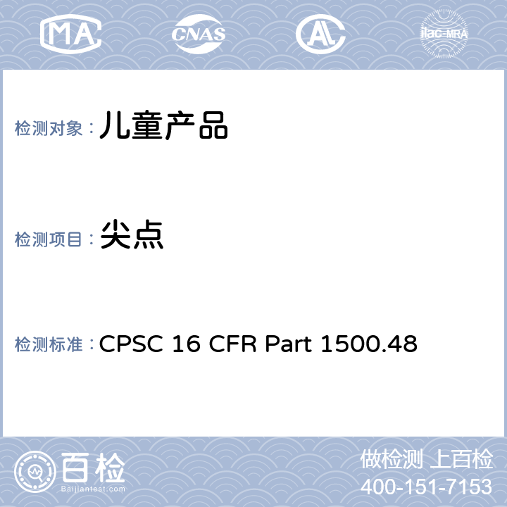 尖点 供8岁以下儿童使用的玩具或其它物品的锐利尖端测试技术要求 CPSC 16 CFR Part 1500.48