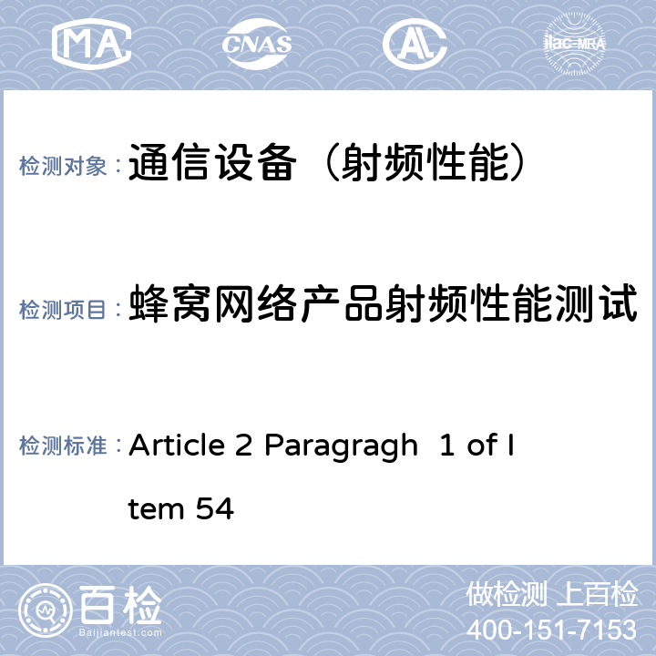 蜂窝网络产品射频性能测试 认证方法第2条第1款第54 项所列无线设备的试验方法 Article 2 Paragragh 1 of Item 54 的2、5、6、7、9、10