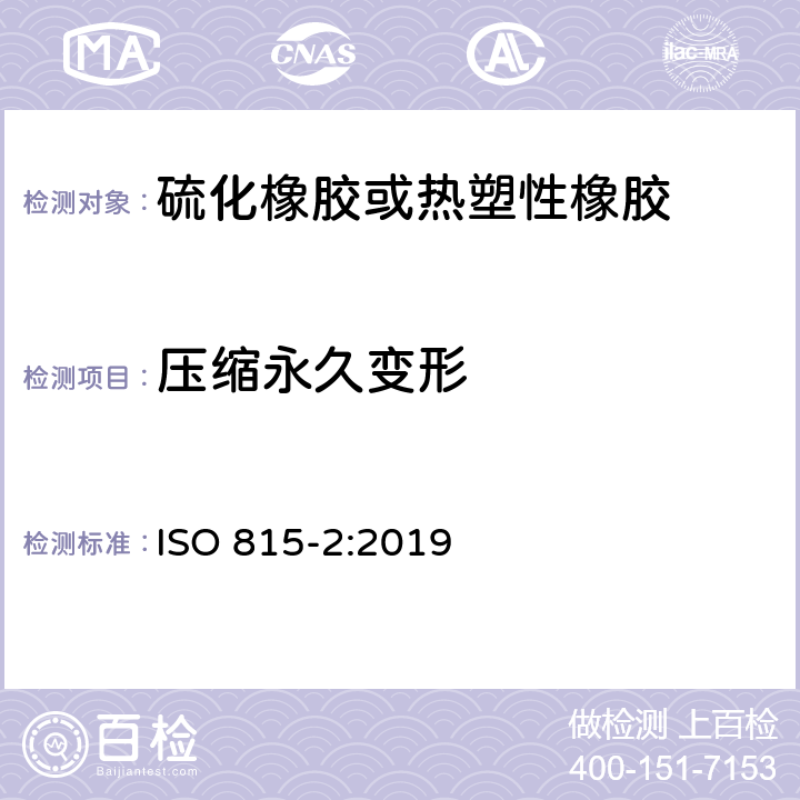 压缩永久变形 《硫化橡胶或热塑性橡胶 压缩永久变形的测定 第2部分：在低温下》 ISO 815-2:2019