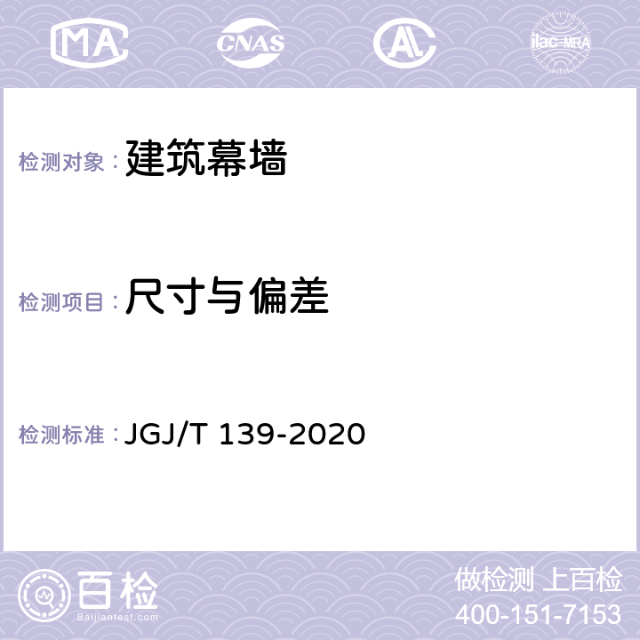 尺寸与偏差 玻璃幕墙工程质量检验标准 JGJ/T 139-2020 2，6