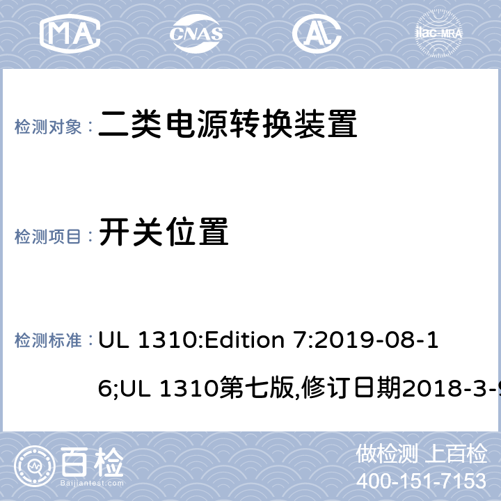 开关位置 UL 1310 二类电源转换装置安全评估 :Edition 7:2019-08-16;第七版,修订日期2018-3-9 39.6
