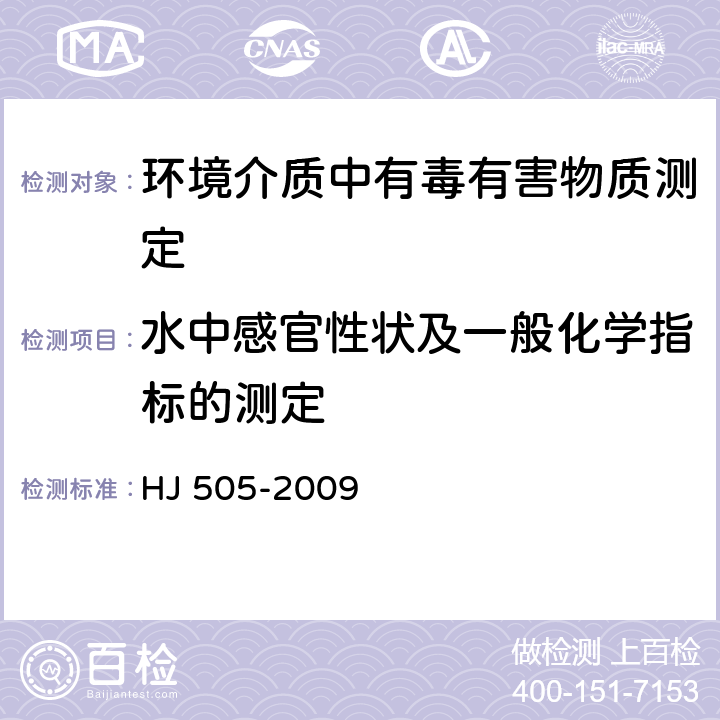 水中感官性状及一般化学指标的测定 水质 五日生化需氧量（BOD5）的测定 稀释与接种法 HJ 505-2009