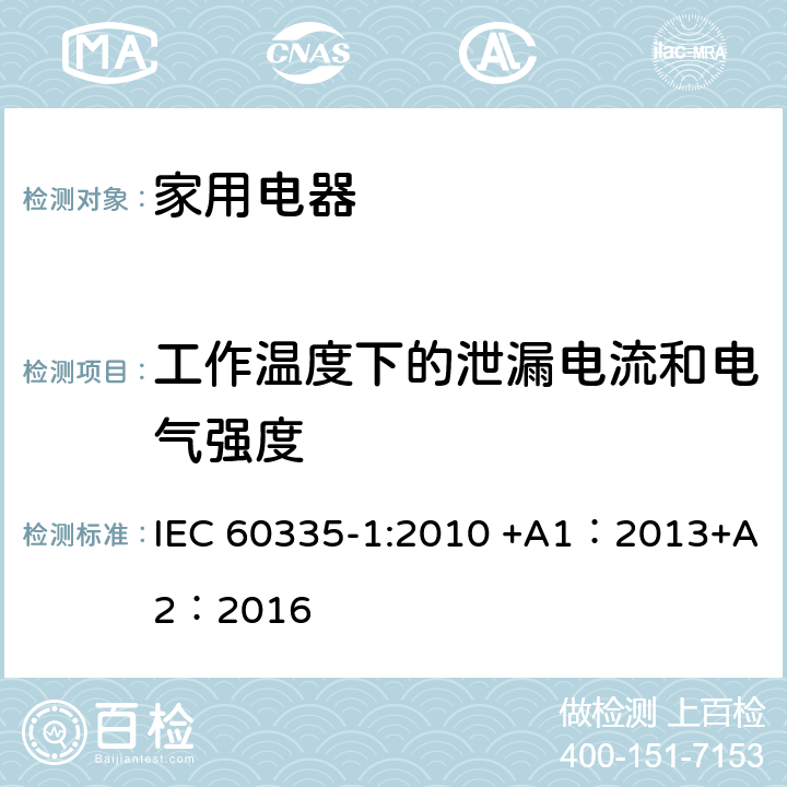 工作温度下的泄漏电流和电气强度 家用和类似用途电器的安全 第1部分:通用要求 IEC 60335-1:2010 +A1：2013+A2：2016 13