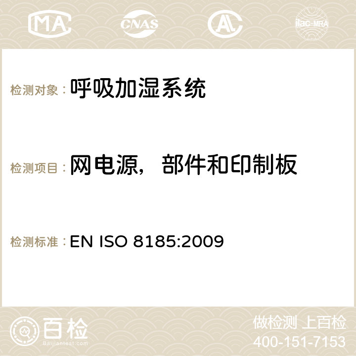 网电源，部件和印制板 医疗用呼吸加湿器 - 呼吸加湿系统专用要求 EN ISO 8185:2009 57