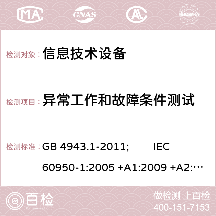 异常工作和故障条件测试 信息技术设备 安全 第1部分:通用要求 GB 4943.1-2011; IEC 60950-1:2005 +A1:2009 +A2:2013; EN 60950-1:2006 +A11:2009 +A1:2010 +A12:2011 +A2:2013; AS/NZS 60950.1:2015; J 60950-1(H29) 5.3