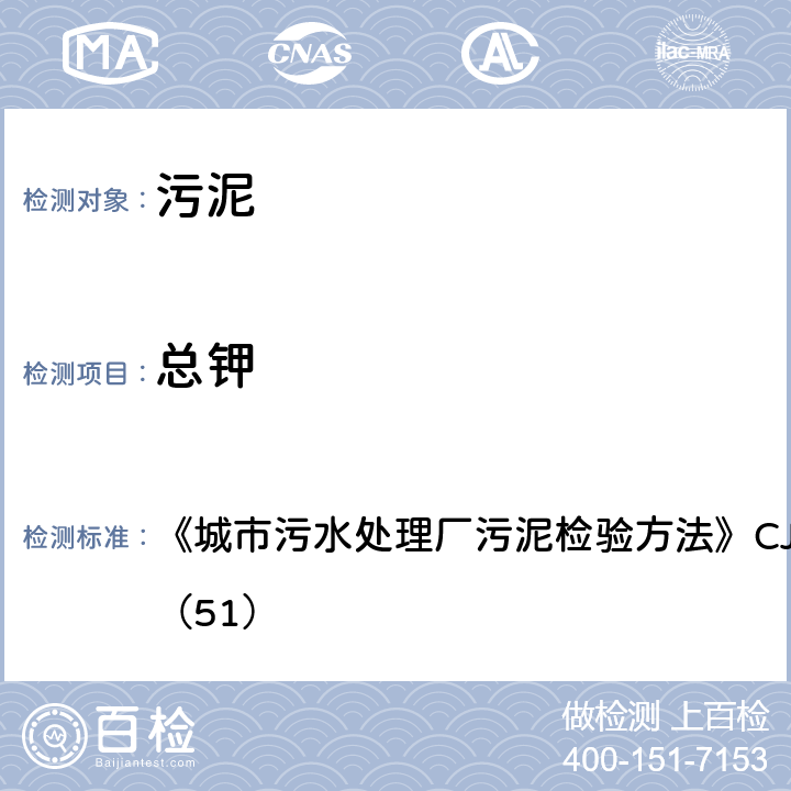 总钾 城市污泥 总钾的测定 常压消解后火焰原子吸收分光光度法 《城市污水处理厂污泥检验方法》CJ/T221-2005（51）