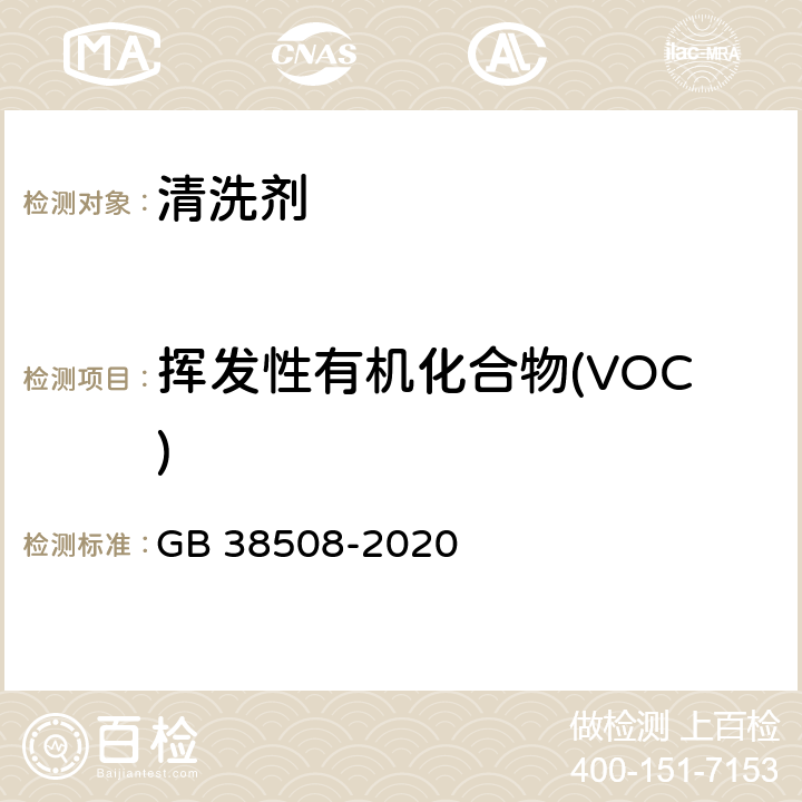 挥发性有机化合物(VOC) 清洗剂挥发性有机化合物含量限值 GB 38508-2020 条款6.3.3