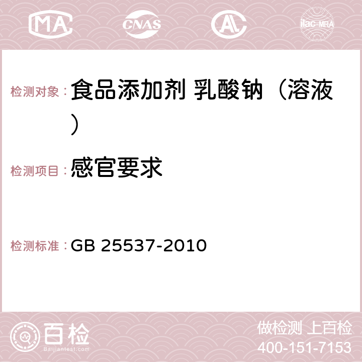 感官要求 GB 25537-2010 食品安全国家标准 食品添加剂 乳酸纳(溶液)