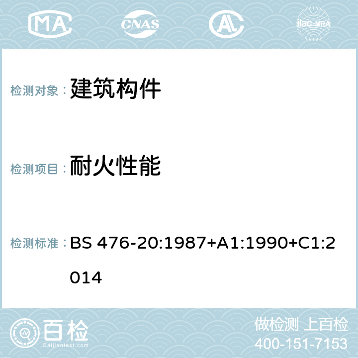 耐火性能 建筑材料和构件的燃烧试验 第20部分:建筑构件耐火的测定方法（一般原理） BS 476-20:1987+A1:1990+C1:2014