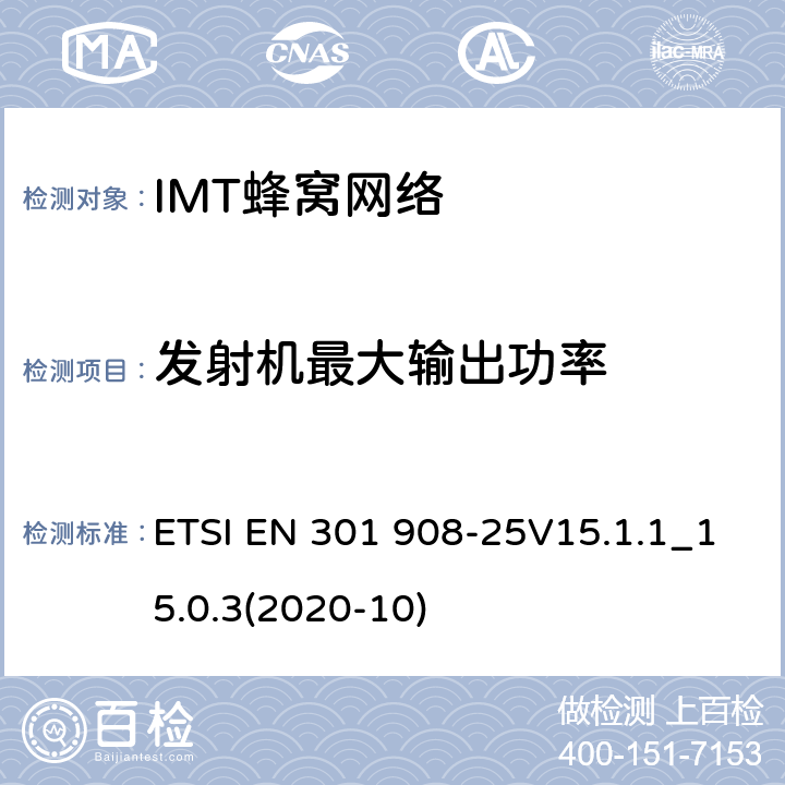 发射机最大输出功率 IMT蜂窝网络;使用无线电频谱的统一标准; ETSI EN 301 908-25V15.1.1_15.0.3(2020-10) 4.2.2.2