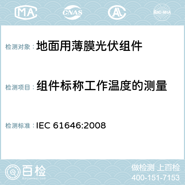 组件标称工作温度的测量 IEC 61646-2008 地面用薄膜光伏组件 设计鉴定和定型