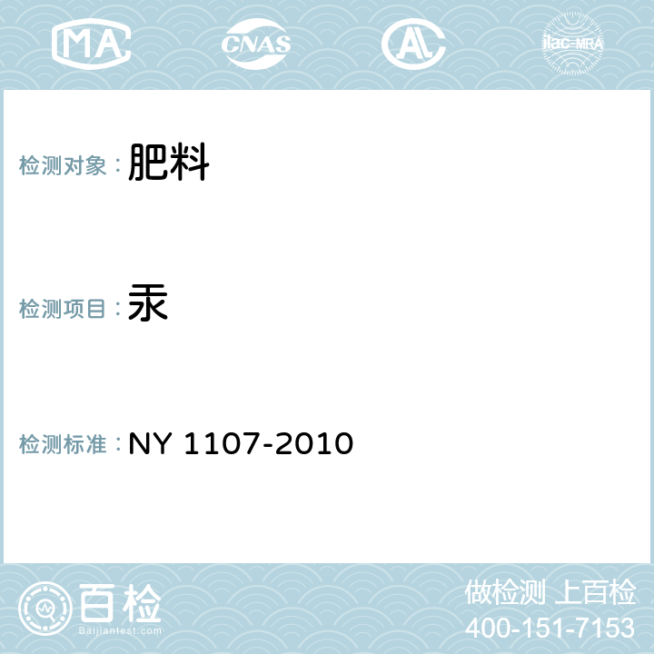 汞 大量元素水溶肥料 NY 1107-2010 5.20