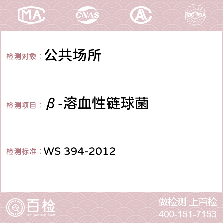 β-溶血性链球菌 公共场所集中空调通风系统卫生规范 附录F WS 394-2012