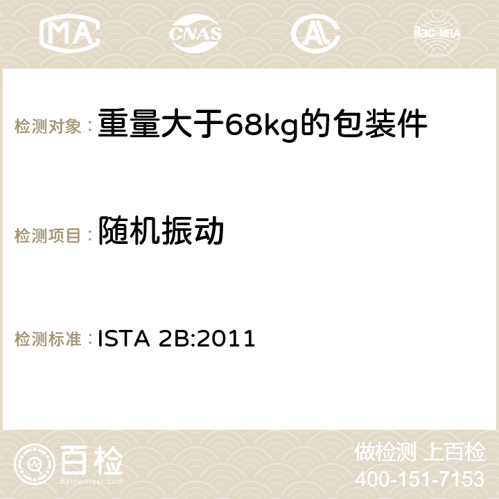 随机振动 重量大于68kg的包装件的部分模拟运输测试 ISTA 2B:2011