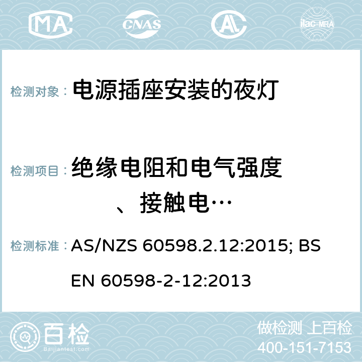绝缘电阻和电气强度          、接触电流和保护导体电流 灯具 第2-12部分：特殊要求 电源插座安装的夜灯 AS/NZS 60598.2.12:2015; BS EN 60598-2-12:2013 12.12