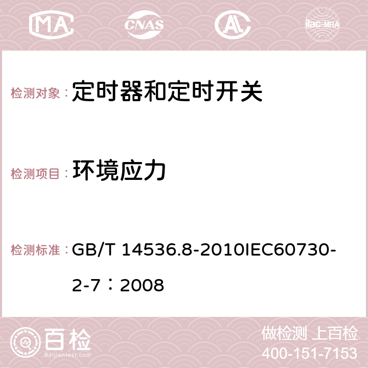 环境应力 家用和类似用途电自动控制器 定时器和定时开关的特殊要求 GB/T 14536.8-2010
IEC60730-2-7：2008 16