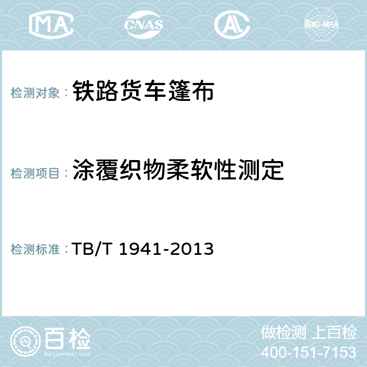 涂覆织物柔软性测定 TB/T 1941-2013 铁路货车篷布(附2019年第1号修改单)