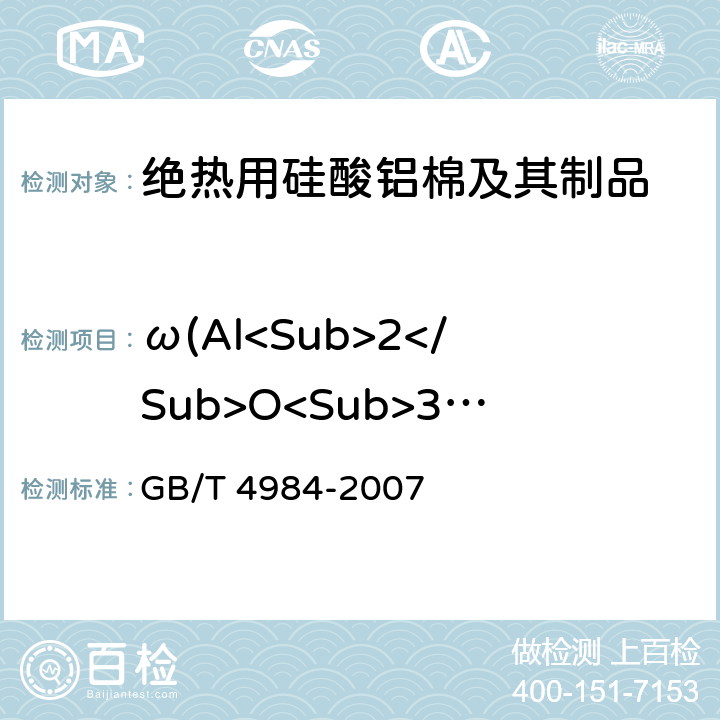 ω(Al<Sub>2</Sub>O<Sub>3</Sub>+SiO<Sub>2</Sub>+ZrO<Sub>2</Sub>) 含锆耐火材料化学分析方法 GB/T 4984-2007 10