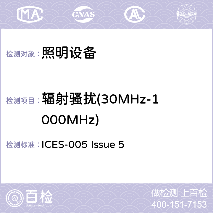 辐射骚扰(30MHz-1000MHz) 照明设备 ICES-005 Issue 5 条款 4/5