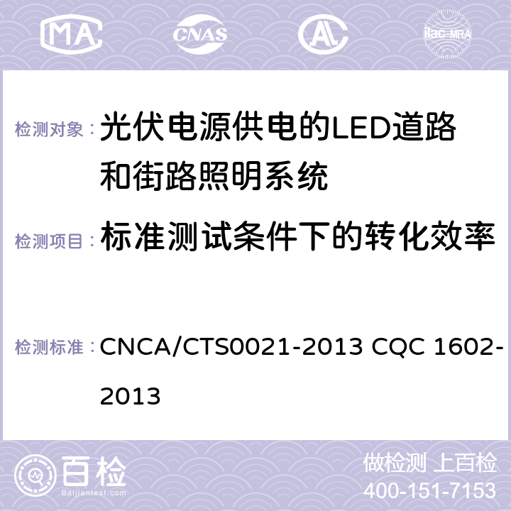 标准测试条件下的转化效率 光伏电源供电的LED道路和街路照明系统 CNCA/CTS0021-2013 CQC 1602-2013 6.2