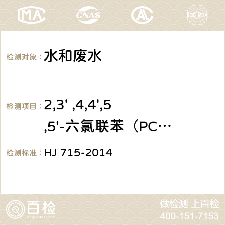 2,3' ,4,4',5,5'-六氯联苯（PCB167） 水质 多氯联苯的测定 气相色谱-质谱法 HJ 715-2014