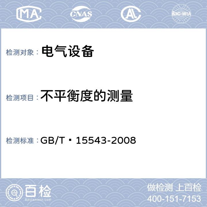 不平衡度的测量 三相电压不平衡 GB/T 15543-2008 6