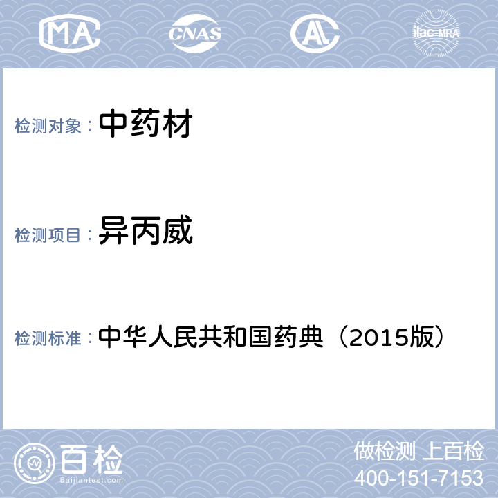 异丙威 通则 2341 农药残留测定法第四法2.液相色谱-串联质谱法 中华人民共和国药典（2015版）