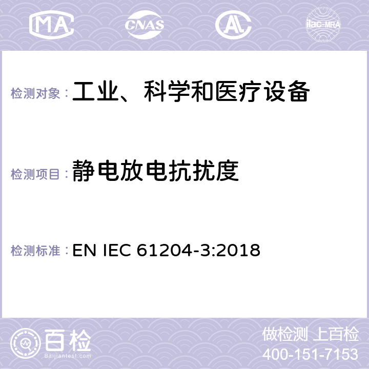 静电放电抗扰度 低压电源，直流输出-电磁兼容性（EMC） EN IEC 61204-3:2018 7