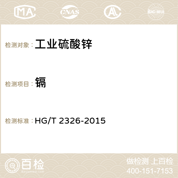 镉 工业硫酸锌 HG/T 2326-2015