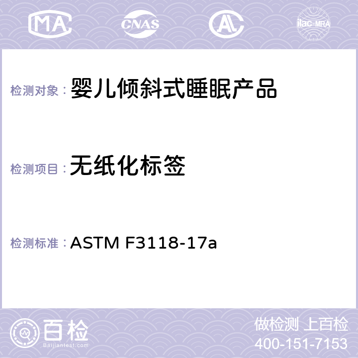 无纸化标签 ASTM F3118-17 婴儿倾斜式睡眠产品的标准消费者安全规范 a 7.7 