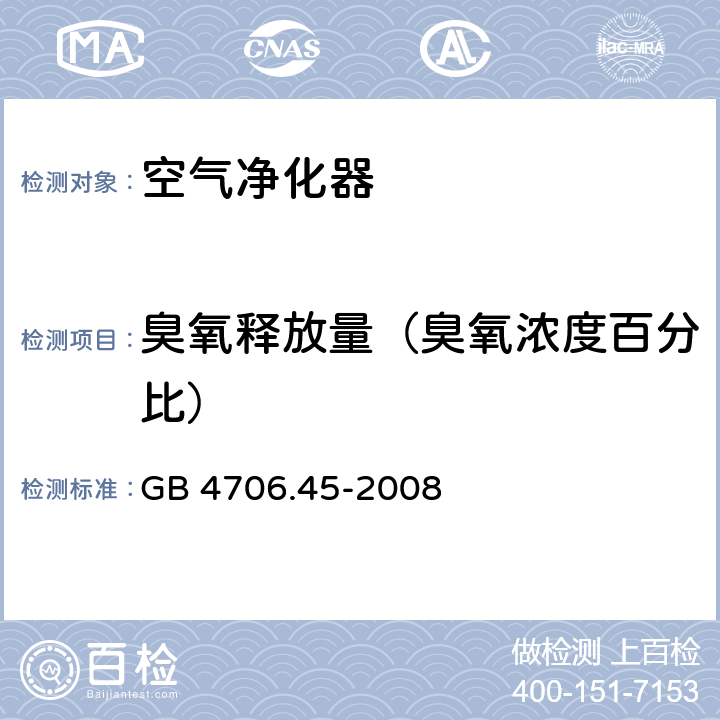 臭氧释放量（臭氧浓度百分比） 家用和类似用途电器的安全 空气净化器的特殊要求 GB 4706.45-2008 32