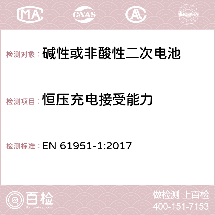 恒压充电接受能力 EN 61951-1:2017 非酸性电解质便携密封可再充电单电池.第1部分:镍镉电池  7.6