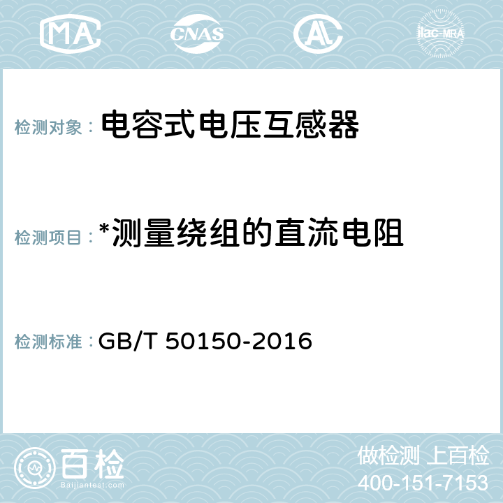 *测量绕组的直流电阻 电气装置安装工程 电气设备交接试验标准 GB/T 50150-2016 10.0.8